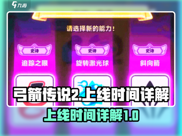 弓箭传说2上线时间🔥抢先知道！🎉截图1