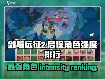 剑与远征2🔥角色强度排行揭秘！新手必看💎截图1