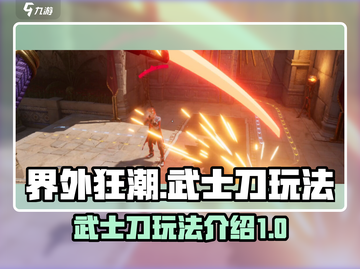 原神：界外狂潮武士刀🔥玩法全攻略！截图1