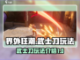 原神：界外狂潮武士刀🔥玩法全攻略！