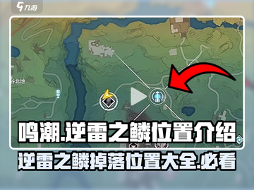 鸣潮⚡逆雷之鳞位置大揭秘！玩家必看🔥截图1