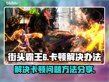 街头霸王6卡顿🔥优化设置流畅玩截图1
