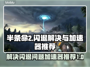 半条命2🔥闪退解决+加速器推荐🎉截图1