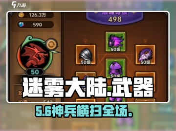 🔥迷雾大陆最强武器推荐！⚔截图1