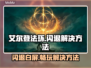 艾尔登法环闪退✅白屏解决方法来了！还不快看？🔥