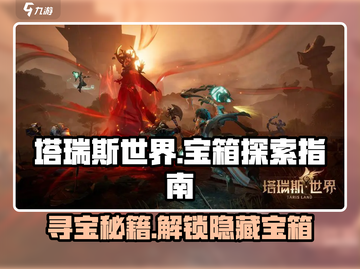 塔瑞斯世界🔥宝箱探索终极指南，必看！截图1