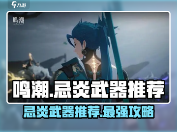 鸣潮🔥忌炎武器推荐！特效拉满，速来pick你的专属神器！截图1