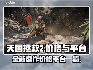 天国拯救2🔥价格曝光！发售平台大揭秘！截图1
