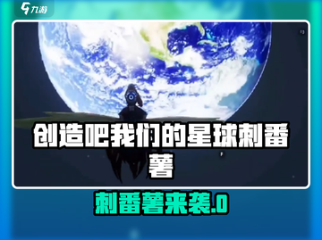 🔥《创造吧！我们的星球》刺番薯曝光！🌍💥截图1