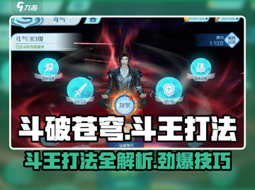 斗破苍穹巅峰对决🔥斗王打法秘籍🎉截图1