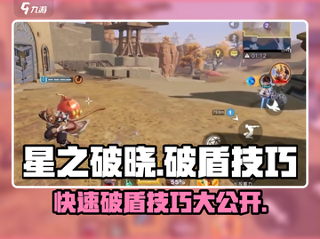 星之破晓🔥破盾技巧大公开，快速上分必备！截图1