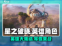 🔥星之破晓：全英雄阵容大曝光💥