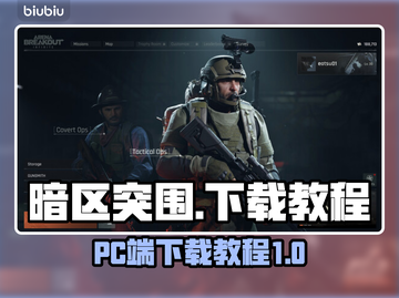 暗区突围(PC端)无限下载教程⚡超简单！截图1