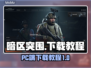 暗区突围(PC端)无限下载教程⚡超简单！