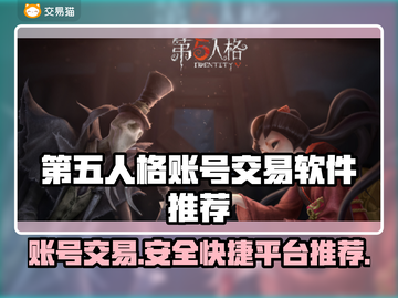 第五人格账号交易哪款软件靠谱？🔥安全平台推荐！截图1