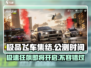 极品飞车集结🔥公测定档！开启时间曝光💥