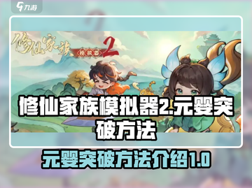 修仙家族模拟器2✨元婴突破秘籍大曝光！截图1