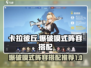卡拉彼丘💥爆破模式阵容搭配攻略✨