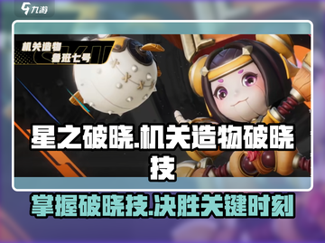 星之破晓🔥机关造物破晓技使用方法大揭秘！截图1