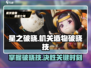 星之破晓🔥机关造物破晓技使用方法大揭秘！
