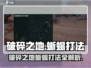 破碎之地🔥蜥蜴打法大揭秘！轻松通关秘籍