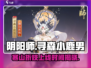 阴阳师:寻森小鹿男寒山折枝上线时间🔥超燃爆料！