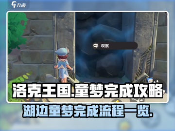 洛克王国世界🎉湖边童梦完成秘籍💡截图1