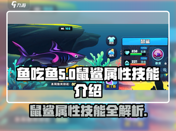 鱼吃鱼游戏🔥鼠鲨属性技能全揭秘！💥截图1