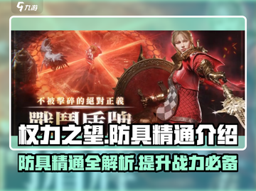 权力之望🔥防具精通，快速提升战力秘籍！截图1