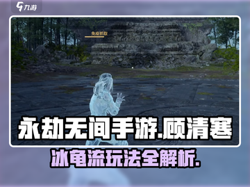 永劫无间手游🔥顾清寒冰龟流玩法攻略💎截图1
