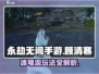 永劫无间手游🔥顾清寒冰龟流玩法攻略💎