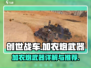 创世战车加农炮🔥哪款才是你的终极武器？