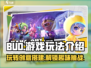 BUD游戏🔥超全玩法介绍，新手必看！🎮
