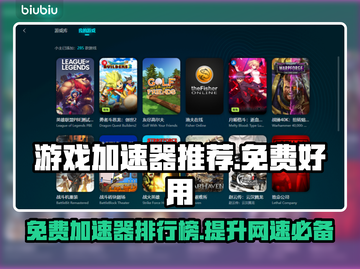 免费游戏加速器推荐，玩转全球游戏⚡不卡顿！截图1