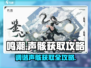《鸣潮》调谐声骸获取攻略💥轻松拿捏！