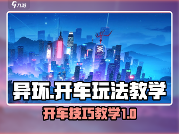异环开车玩法教学✔《异环》玩家必看🔥截图1