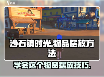 沙石镇时光物品摆放大揭秘！💡让你的家焕然一新🔥截图1