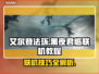 艾尔登法环黑夜君临联机教程🔥助你轻松联机！🎮