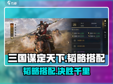 三国谋定天下🔥韬略搭配全攻略游戏名必备🎉截图1