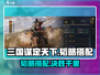 三国谋定天下🔥韬略搭配全攻略游戏名必备🎉