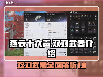 燕云十六声🔥双刀武器超详细解析来啦！截图1