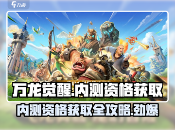 万龙觉醒💥内测资格获取秘籍🔥超简单！截图1