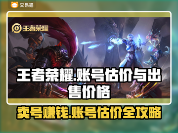 王者账号V8能卖多少钱？教你快速估价🔥🎮截图1