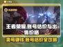 王者账号V8能卖多少钱？教你快速估价🔥🎮