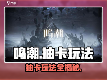 鸣潮✨抽卡玩法大揭秘，快速上手必看！截图1