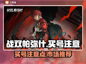 战双帕弥什买号⚠踩坑避雷指南💥截图1