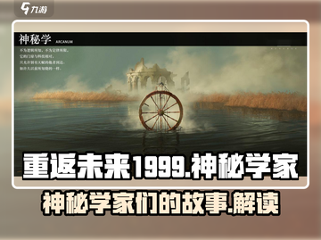 重返未来1999💥神秘学家全介绍！✨截图1