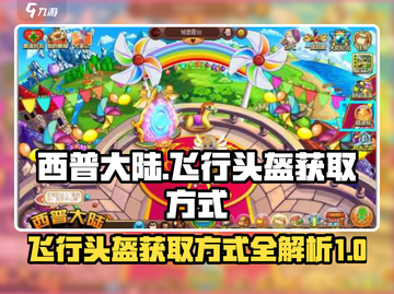 西普大陆🔥飞行头盔获取方式大揭秘！💎截图1