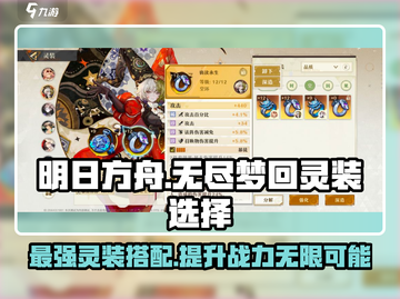 无尽梦回🔥灵装选择全攻略💎截图1
