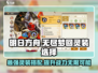 无尽梦回🔥灵装选择全攻略💎